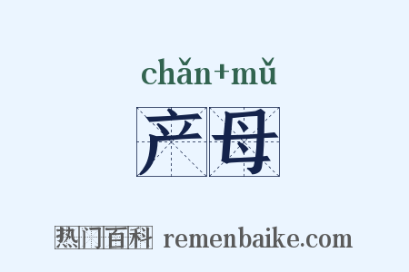 产母是什么意思的图片